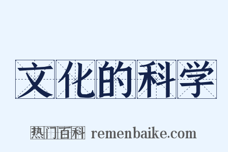 文化的科学是什么意思的图片